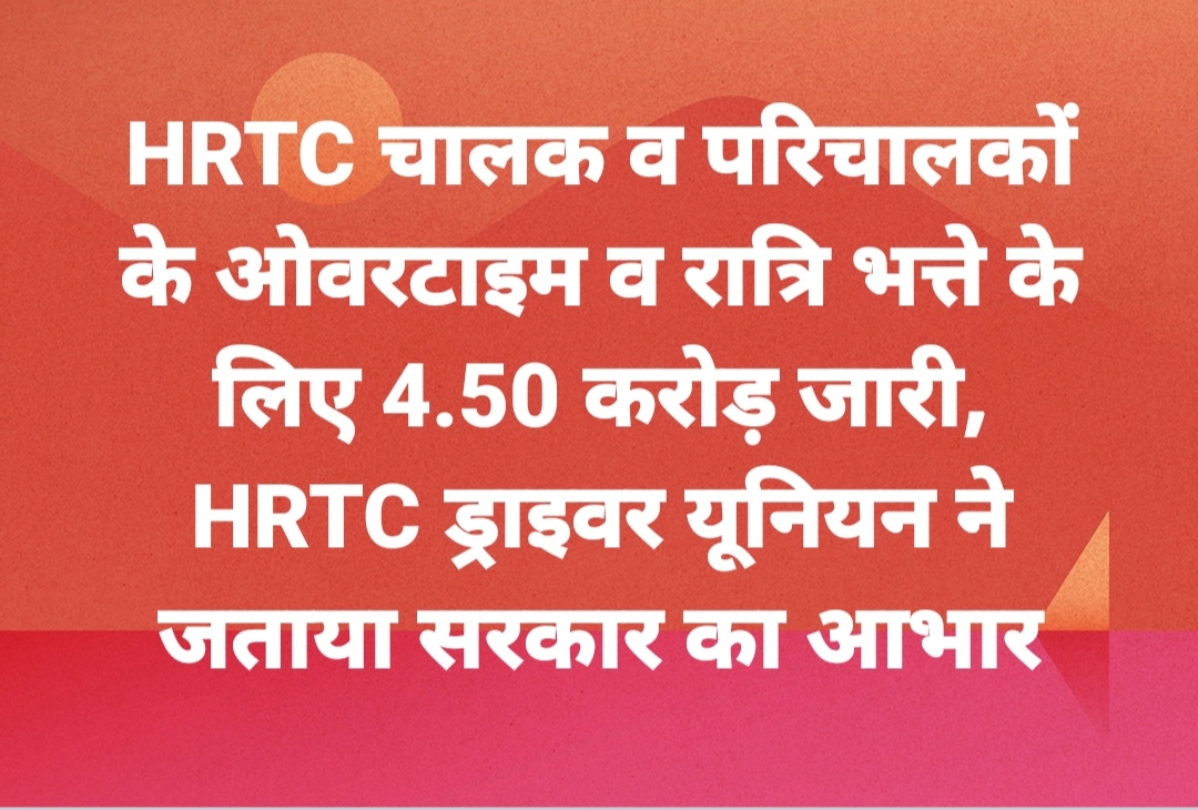 HRTC चालक व परिचालकों के ओवरटाइम व रात्रि भत्ते के लिए 4.50 करोड़ जारी, HRTC ड्राइवर यूनियन ने जताया सरकार का आभार