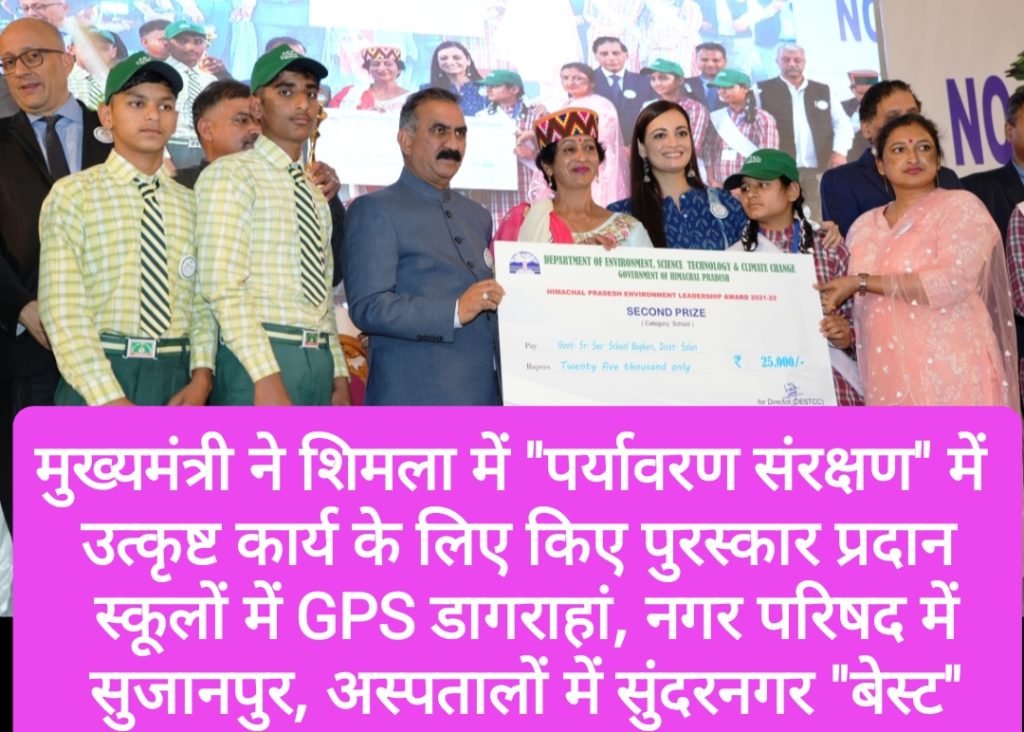 मुख्यमंत्री ने शिमला में “पर्यावरण संरक्षण” में उत्कृष्ट कार्य के लिए किए पुरस्कार प्रदान, स्कूलों में GPS डागराहां, नगर परिषद में सुजानपुर, अस्पतालों में सुंदरनगर “बेस्ट”