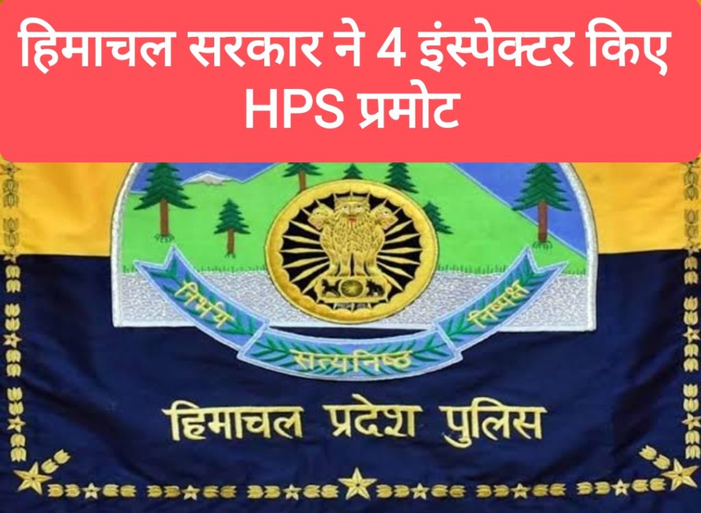 हिमाचल सरकार ने 4 इंस्पेक्टर किए HPS प्रमोट