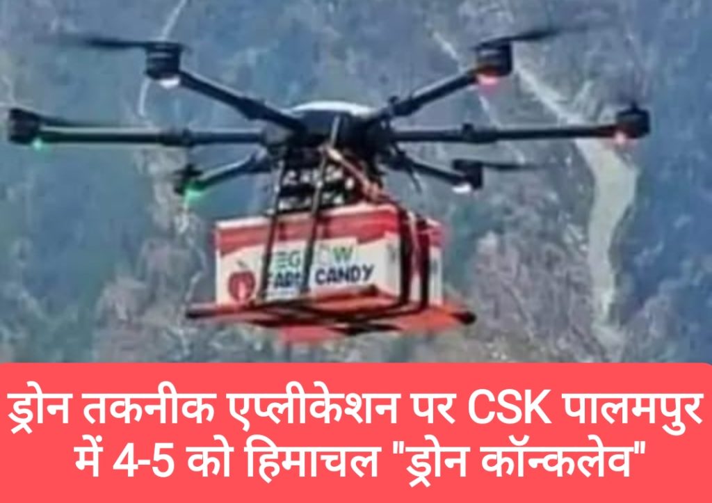 ड्रोन तकनीक एप्लीकेशन पर CSK पालमपुर में 4-5 को दो दिवसीय हिमाचल “ड्रोन कॉन्कलेव”