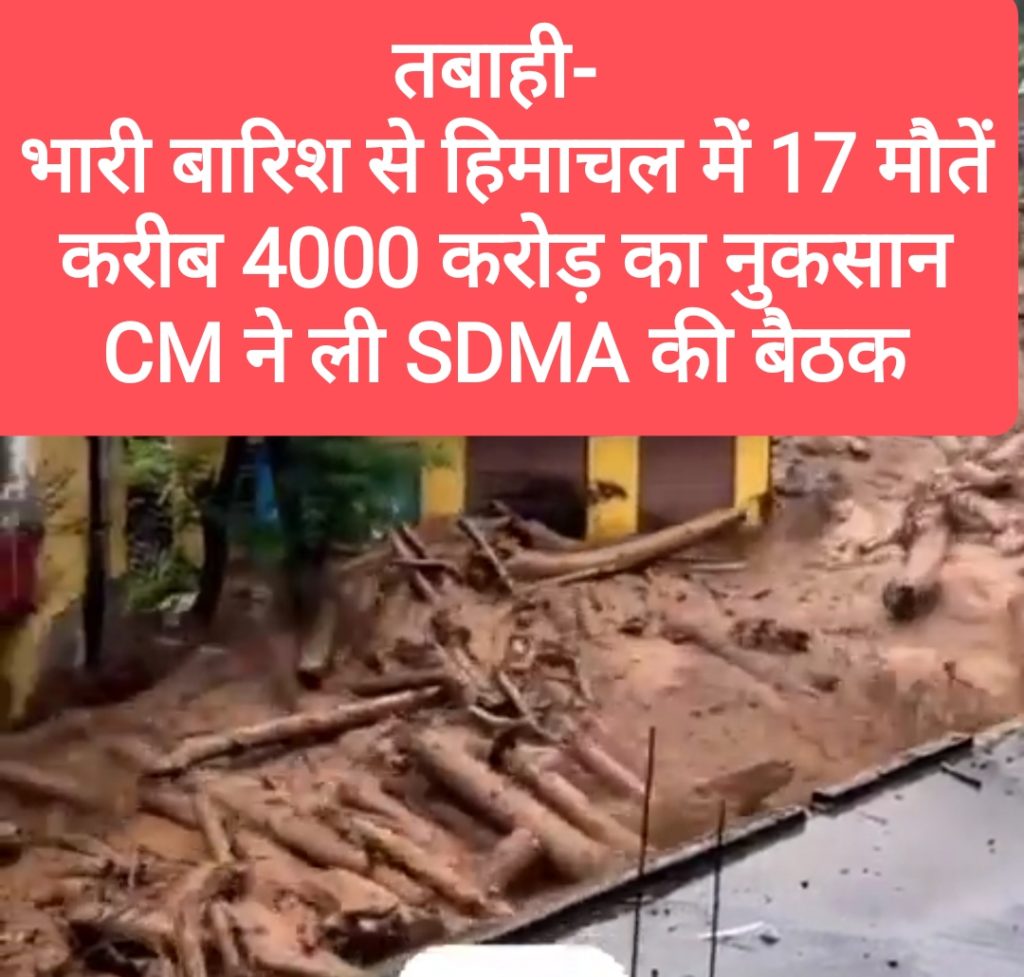 तबाही- भारी बारिश से हिमाचल में 17 मौतें, करीब 4000 करोड़ का नुकसान, CM ने ली SDMA की बैठक