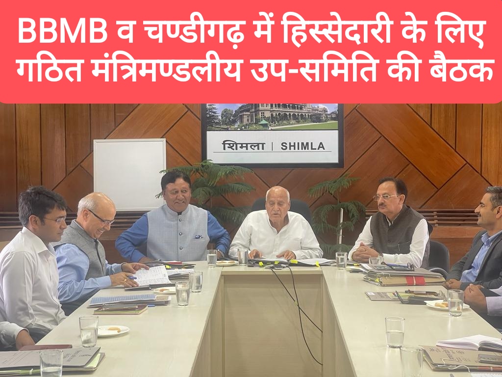 बीबीएमबी व चण्डीगढ़ में हिस्सेदारी सुनिश्चित करने के लिए गठित मंत्रिमण्डलीय उप-समिति की बैठक