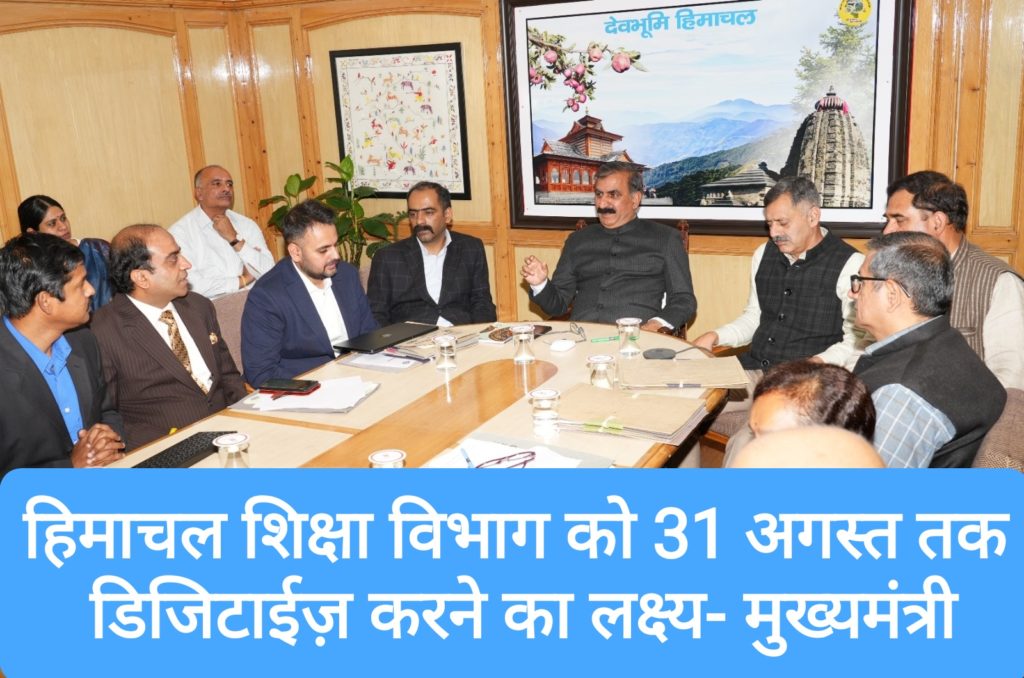 हिमाचल शिक्षा विभाग को 31 अगस्त तक डिजिटाईज़ करने का लक्ष्य, 1100 की तरह एक और कॉल सेंटर बनेगा- मुख्यमंत्री