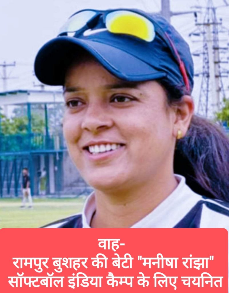 वाह- रामपुर बुशहर की बेटी “मनीषा रांझा” सॉफ्टबॉल इंडिया कैम्प के लिए चयनित