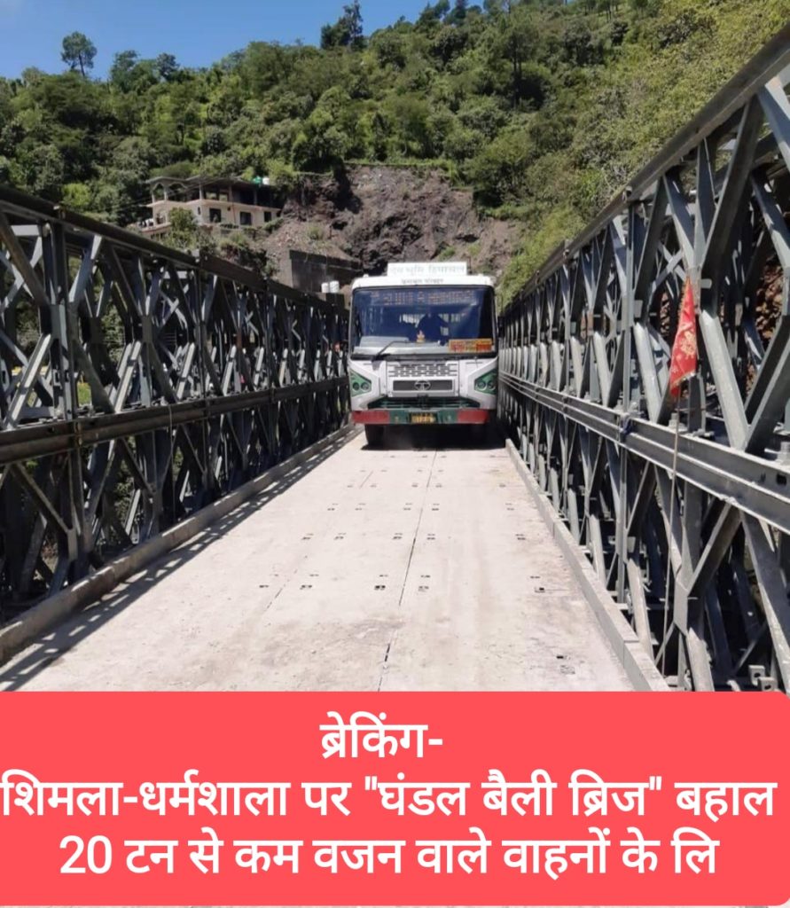 ब्रेकिंग- शिमला- धर्मशाला पर “घंडल बैली ब्रिज” 20 टन से कम वजन वाले वाहनों के लिए बहाल