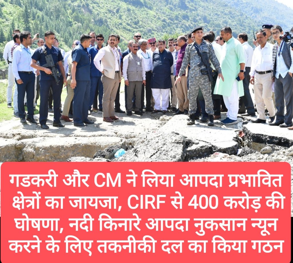 गडकरी और CM ने लिया आपदा प्रभावित क्षेत्रों का जायजा, CIRF से 400 करोड़ की घोषणा, नदी किनारे आपदा नुकसान न्यून करने के लिए तकनीकी दल का किया गठन