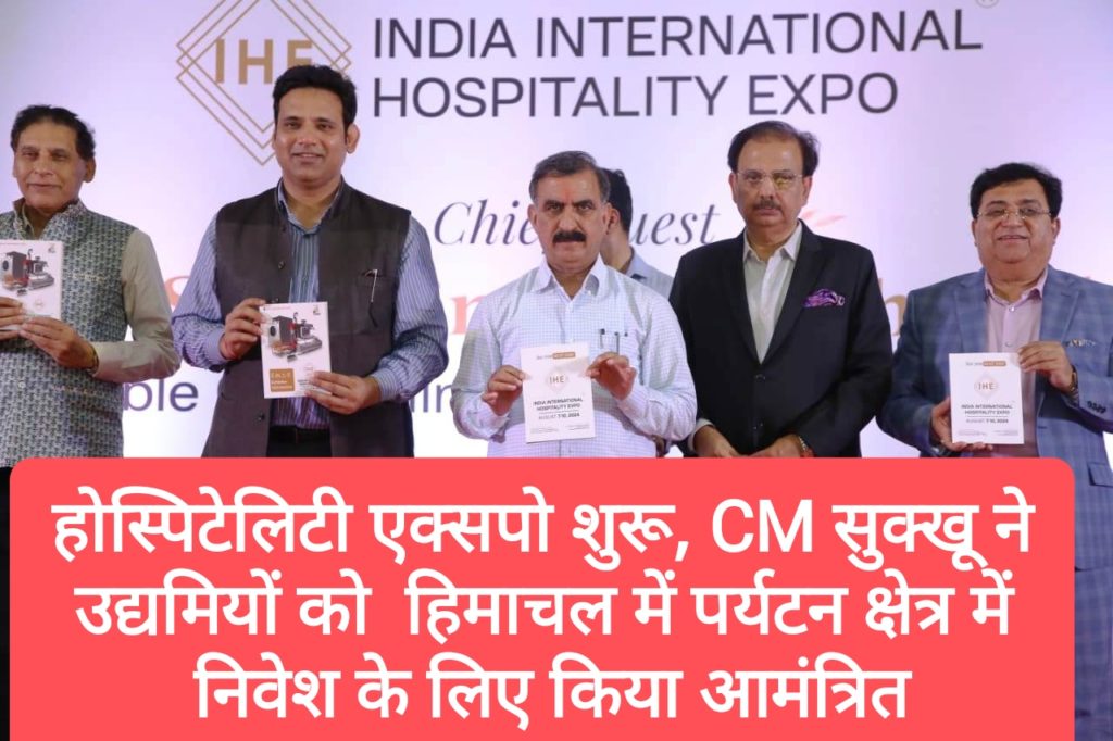 ग्रेटर नोएडा में इंडिया इंटरनेशनल होस्पिटेलिटी एक्सपो शुरू, CM सुक्खू ने उद्यमियों को हिमाचल में पर्यटन क्षेत्र में निवेश के लिए किया आमंत्रित
