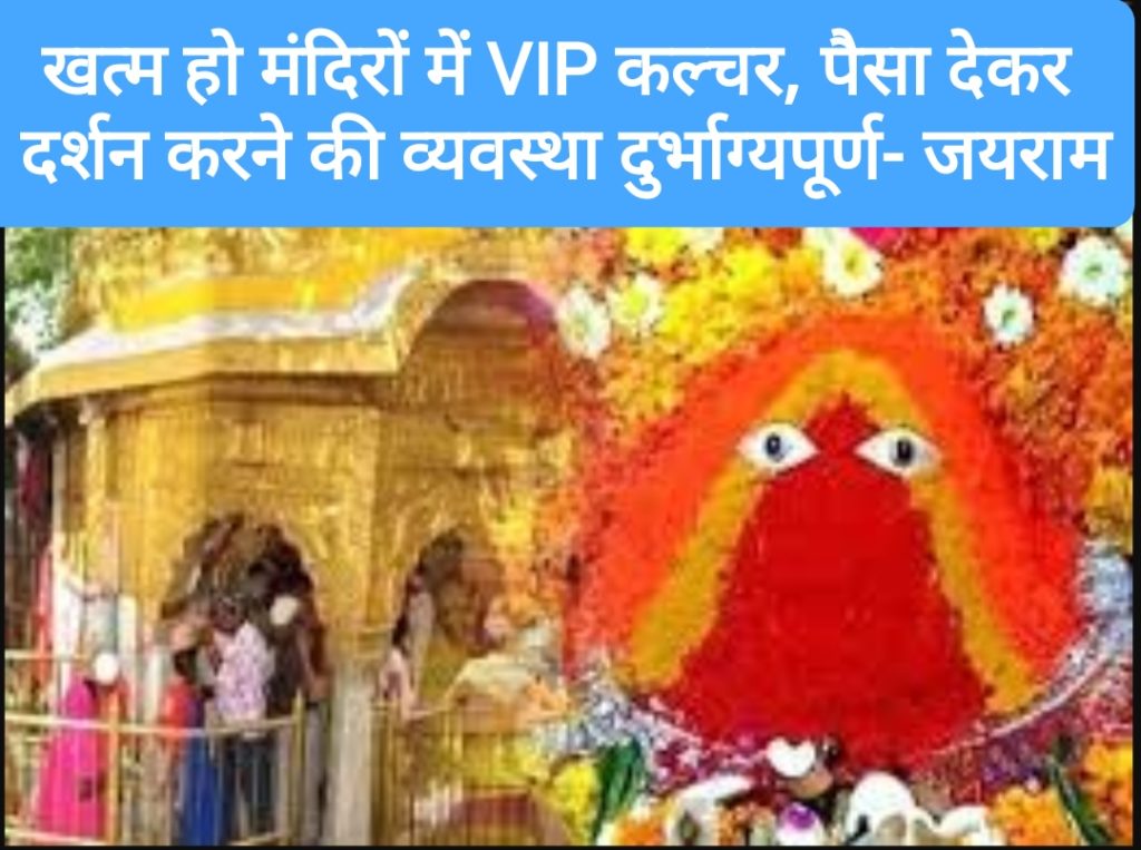 खत्म हो मंदिरों में VIP कल्चर, पैसा देकर दर्शन करने की व्यवस्था दुर्भाग्यपूर्ण, सरकार वापस ले फ़ैसला- जयराम ठाकुर