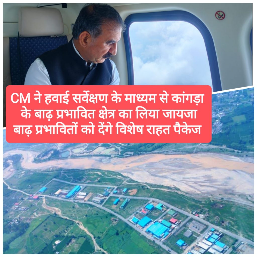 CM ने हवाई सर्वेक्षण के माध्यम से बाढ़ प्रभावित क्षेत्र का लिया जायजा, कांगड़ा जिले के बाढ़ प्रभावितों को विशेष राहत पैकेज देगी सरकार