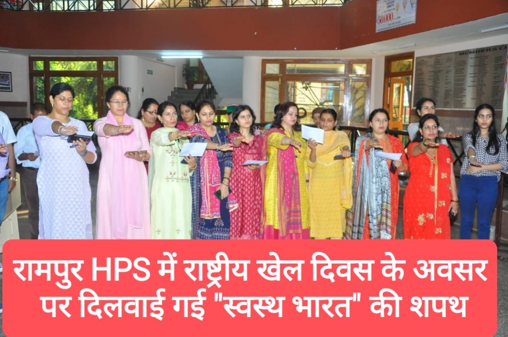 रामपुर HPS में राष्ट्रीय खेल दिवस के अवसर पर दिलवाई गई “स्वस्थ भारत” की शपथ
