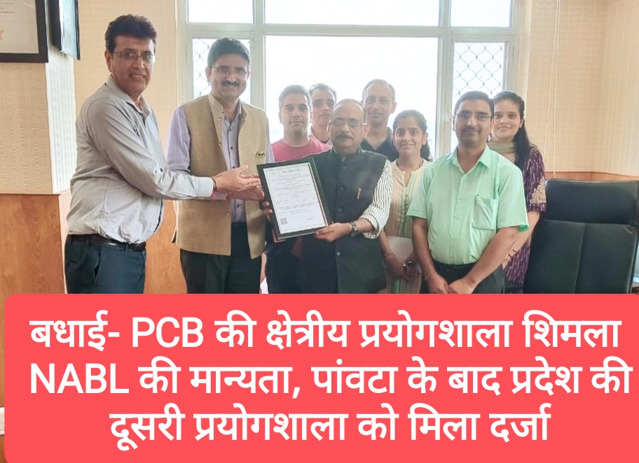 बधाई- PCB की क्षेत्रीय प्रयोगशाला शिमला NABL की मान्यता, पांवटा के बाद प्रदेश की दूसरी प्रयोगशाला को मिला दर्जा