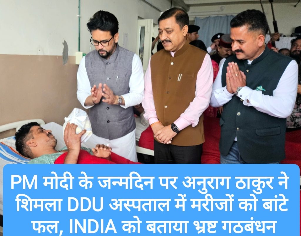 PM मोदी के जन्मदिन पर अनुराग ठाकुर ने शिमला  DDU अस्पताल में मरीजों को बांटे फल, INDIA को बताया भ्रष्ट गठबंधन