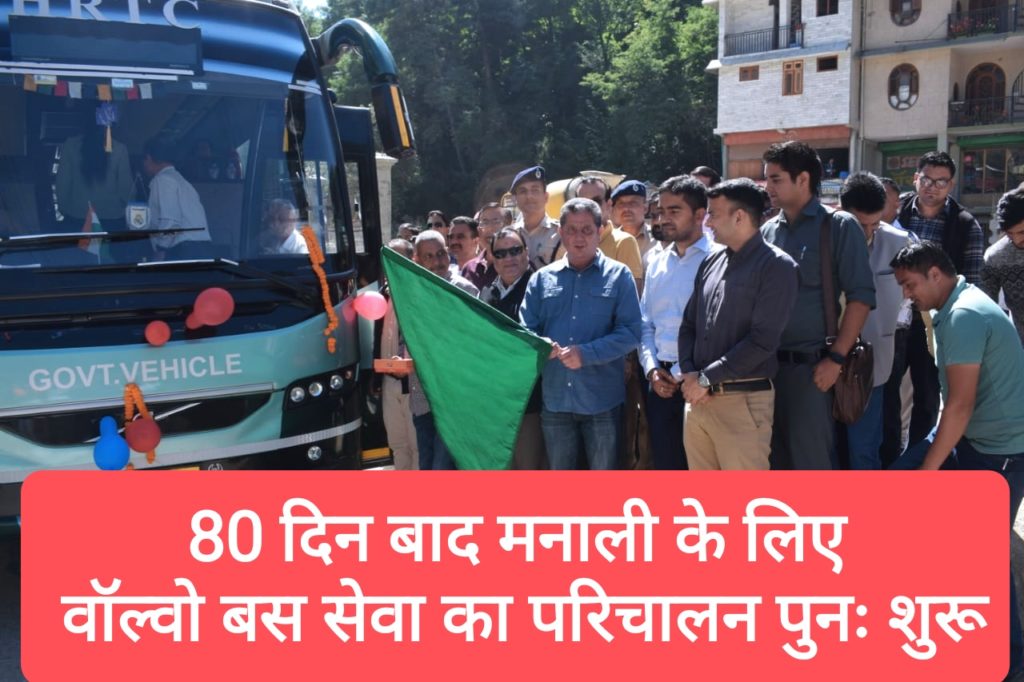 80 दिन बाद मनाली के लिए वॉल्वो बस सेवा का परिचालन पुनः शुरू