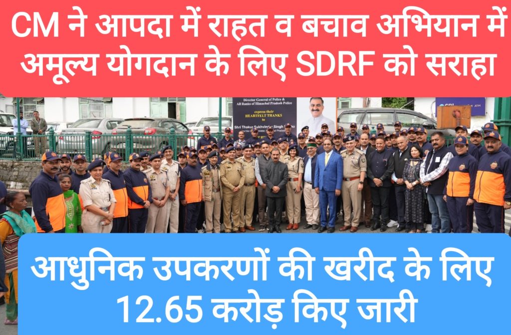 CM ने आपदा के दौरान राहत व बचाव अभियान में अमूल्य योगदान के लिए SDRF की सराहना की, आधुनिक उपकरणों की खरीद के लिए 12.65 करोड़ किए जारी