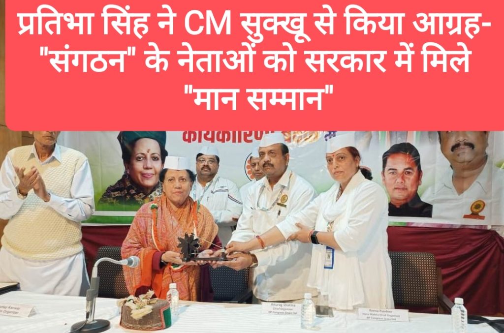 प्रतिभा सिंह ने CM सुक्खू से किया आग्रह- “संगठन” के नेताओं को सरकार में मिले “मान सम्मान”