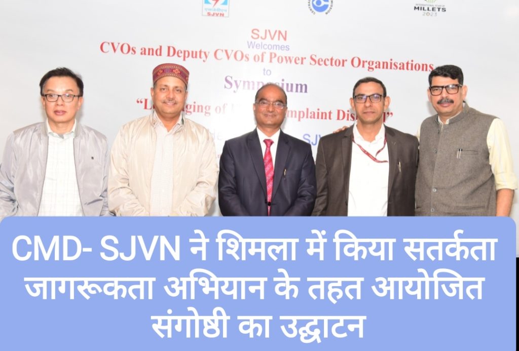 CMD- SJVN ने शिमला में किया सतर्कता जागरूकता अभियान के तहत आयोजित संगोष्ठी का उद्घाटन