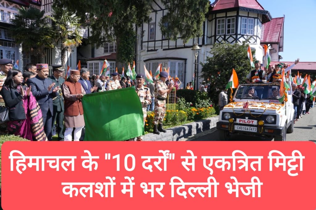हिमाचल के “10 दर्रों” से एकत्रित मिट्टी के कलशों को राज्यपाल ने हरी झंडी दिखाकर दिल्ली रवाना किया