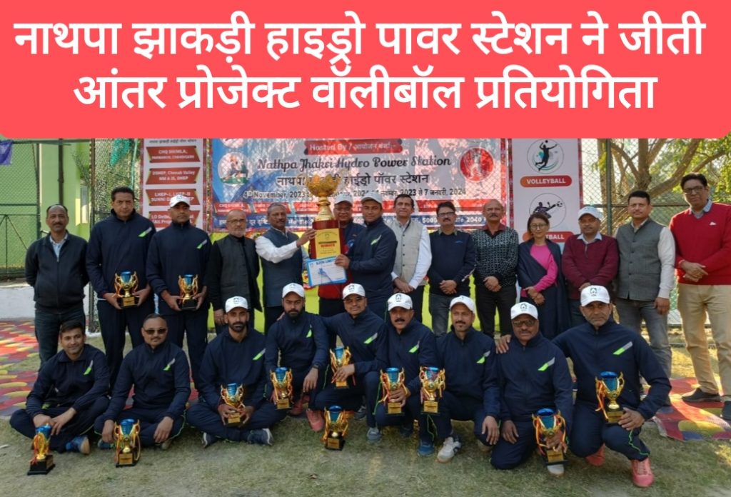 नाथपा झाकड़ी हाइड्रो पावर स्टेशन ने जीती आंतर प्रोजेक्ट वॉलीबॉल प्रतियोगिता