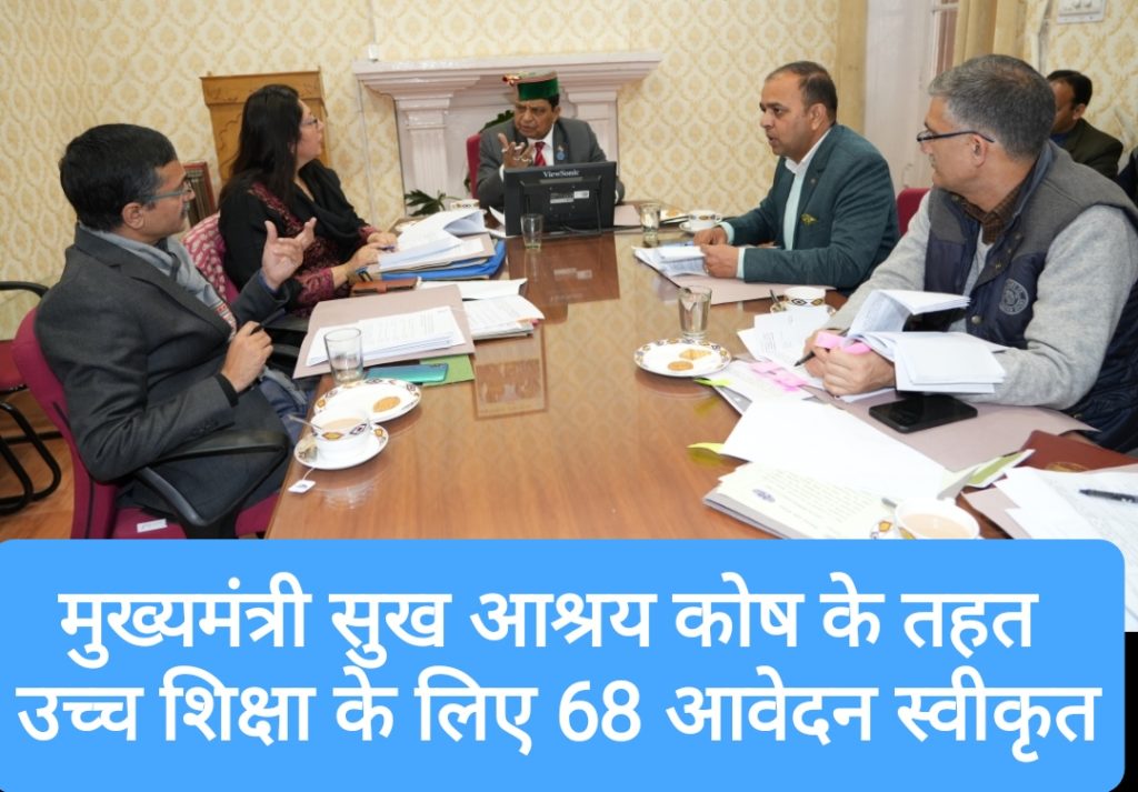 मुख्यमंत्री सुख आश्रय कोष के तहत उच्च शिक्षा के लिए 68 आवेदन स्वीकृत, 60.92 लाख रुपये व्यय करेगी हिमाचल सरकार- डॉ. शांडिल