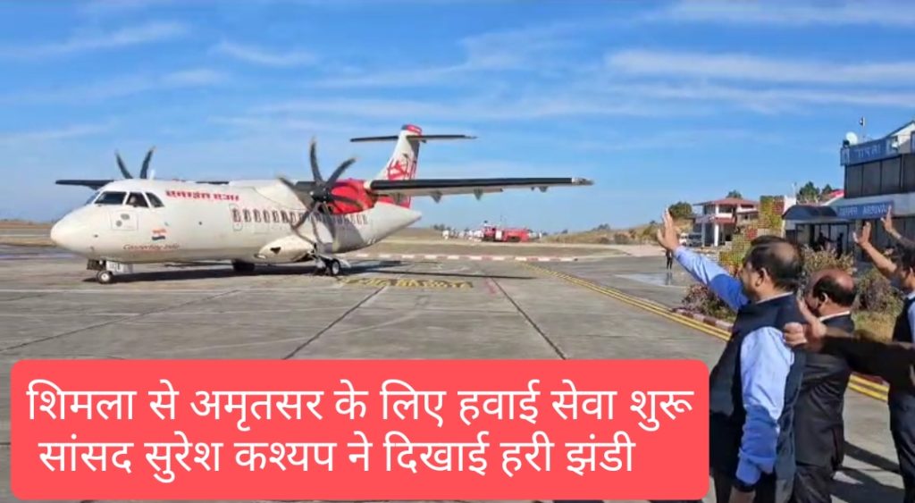 शिमला से अमृतसर के लिए हवाई सेवा शुरू, सुबह साढ़े नौ बजे शिमला से फ्लाइट