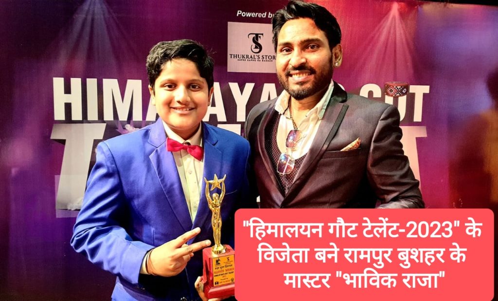 “हिमालयन गौट टेलेंट-2023” के विजेता बने रामपुर बुशहर के मास्टर “भाविक राजा”