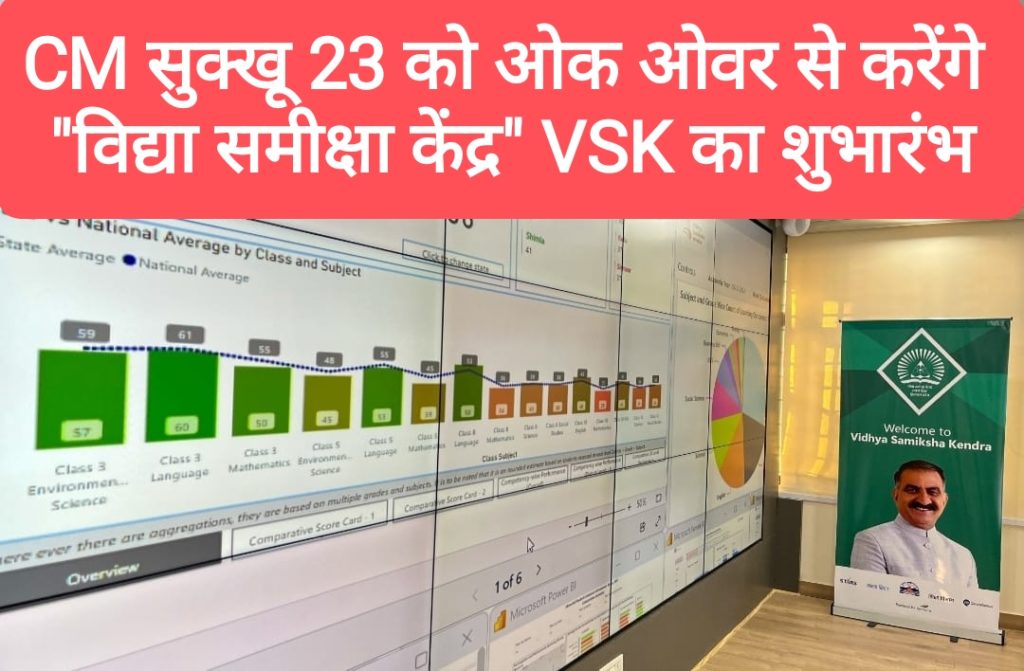 CM सुखविंदर सिंह सुक्खू 23 को ओक ओवर से करेंगे विद्या समीक्षा केंद्र VSK का शुभारंभ