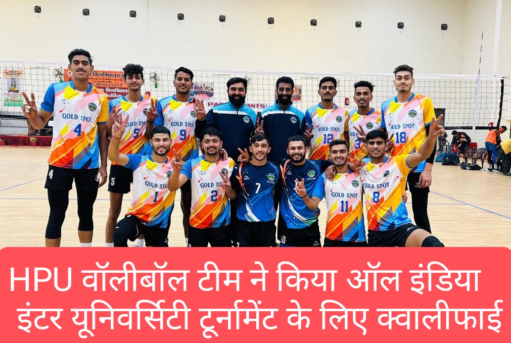 HPU वॉलीबॉल टीम ने किया ऑल इंडिया इंटर यूनिवर्सिटी टूर्नामेंट के लिए क्वालीफाई