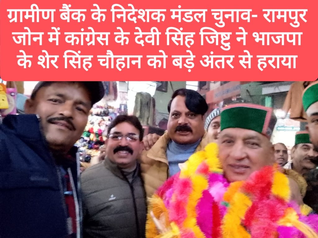 ग्रामीण बैंक के निदेशक मंडल चुनाव- रामपुर जाेन में कांग्रेस के देवी सिंह जिष्टु ने भाजपा  के शेर सिंह चौहान को बड़े अंतर से हराया
