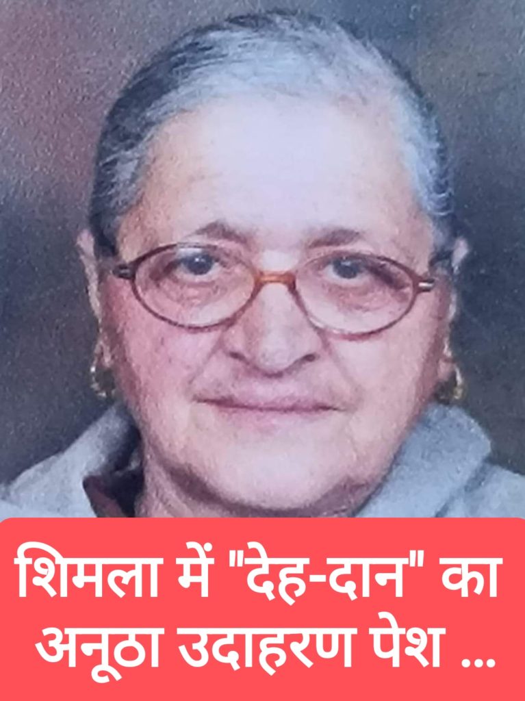 शिमला में “देह-दान” का अनूठा उदाहरण पेश…, संजय चौहान ने पूरे सम्मान के साथ सपरिवार की दिवंगत मां की इच्छा पूरी