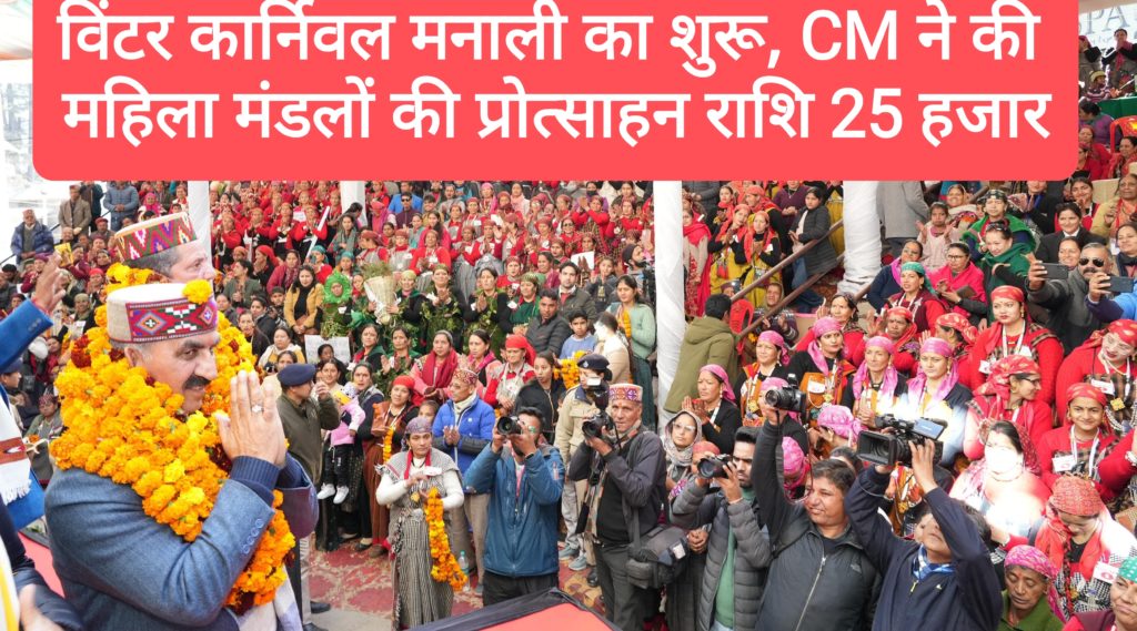 विंटर कार्निवल मनाली शुरू, CM ने की महिला मंडलों की प्रोत्साहन राशि 25 हजार करने की घोषणा