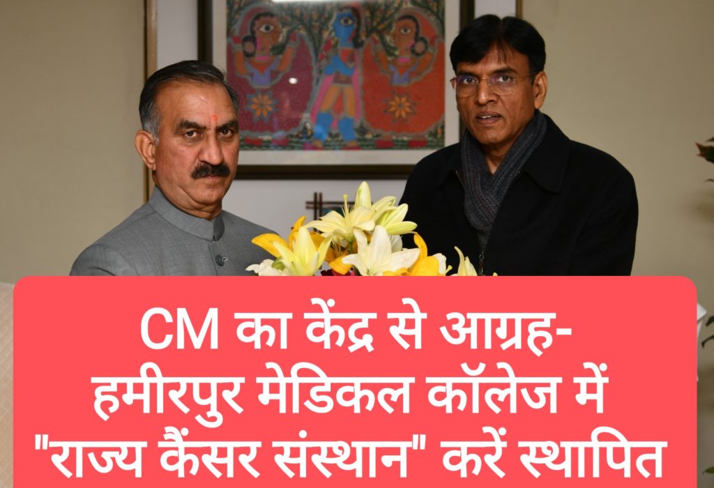 CM ने केन्द्रीय स्वस्थ्य मंत्री से मिल किया हमीरपुर मेडिकल कॉलेज में “राज्य कैंसर संस्थान” स्थापित करने का आग्रह