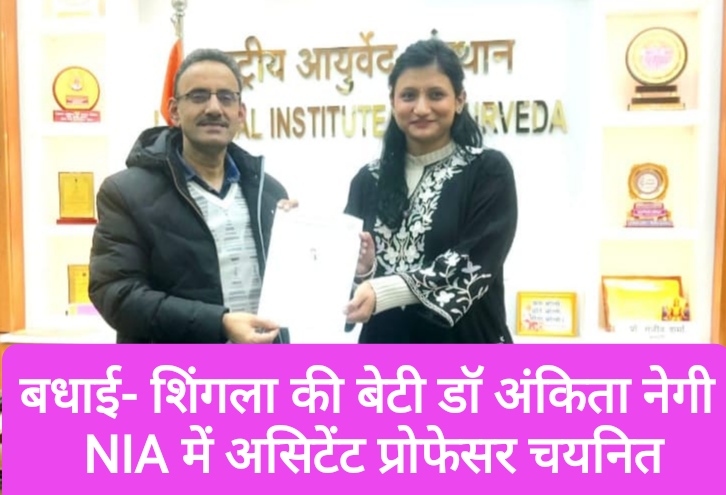 बधाई- शिंगला की बेटी डॉ अंकिता नेगी NIA में असिटेंट प्रोफेसर चयनित
