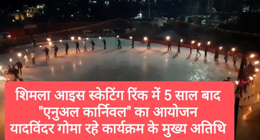 शिमला आइस स्केटिंग रिंक में 5 साल बाद “एनुअल कार्निवल” का आयोजन, यादविंदर गोमा रहे कार्यक्रम के मुख्य अतिथि