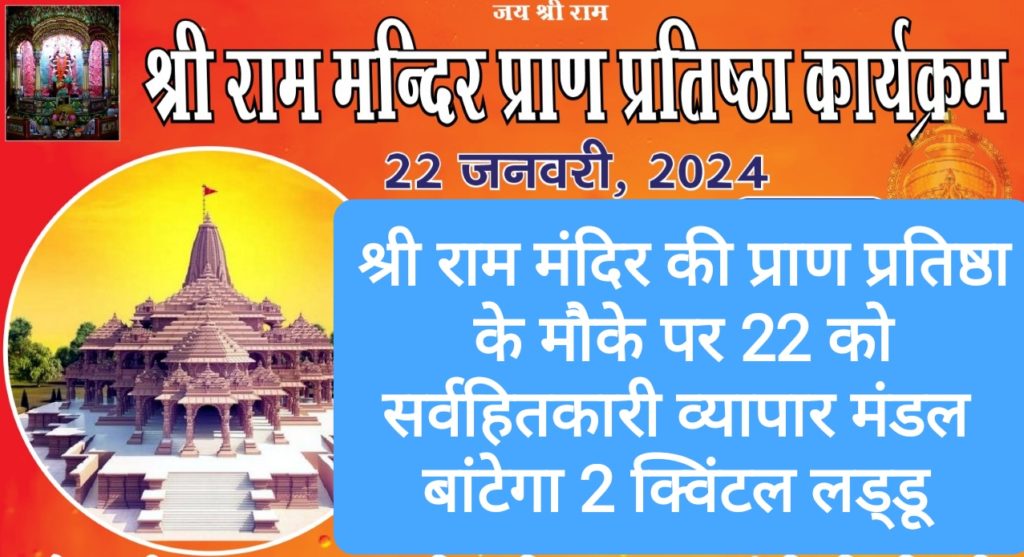 श्री राम मंदिर की प्राण प्रतिष्ठा के मौके पर 22 को सर्वहितकारी व्यापार मंडल बांटेगा 2 क्विंटल लड्डू
