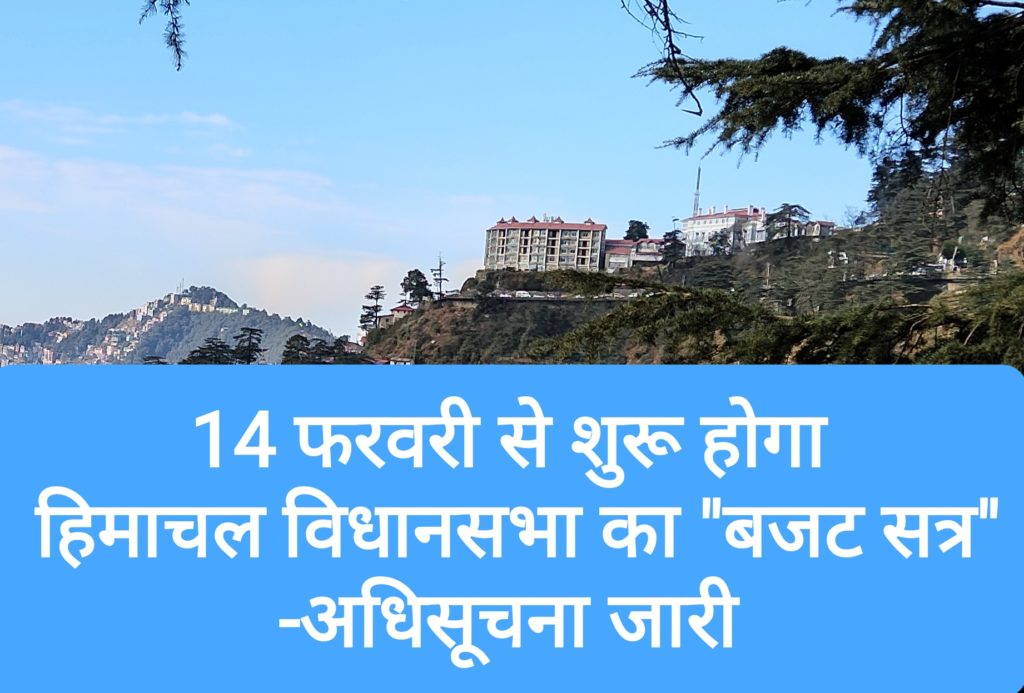 14 फरवरी से शुरू होगा हिमाचल विधानसभा का “बजट सत्र” -अधिसूचना जारी