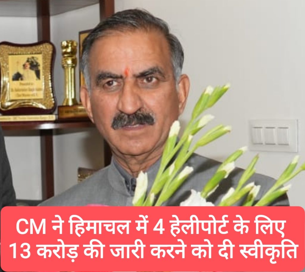 CM ने 4 हेलीपोर्ट के लिए 13 करोड़ की राशि जारी करने को दी स्वीकृति