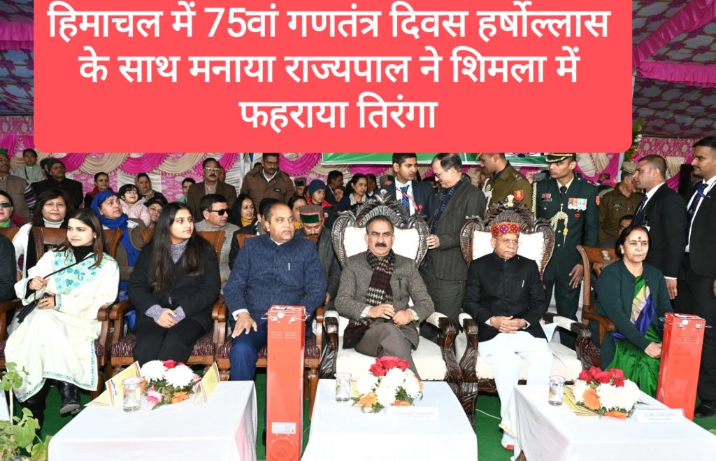 हिमाचल में 75वां गणतंत्र दिवस हर्षोल्लास के साथ मनाया, राज्यपाल ने रिज पर फहराया तिरंगा