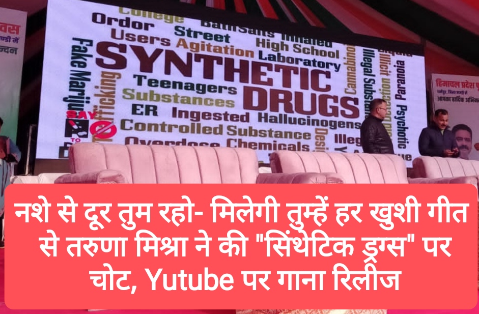 “नशे से दूर तुम रहो- मिलेगी तुम्हें हर खुशी” गीत से तरुणा मिश्रा ने की “सिंथेटिक ड्रग्स” पर चोट, Youtube पर गाना रिलीज