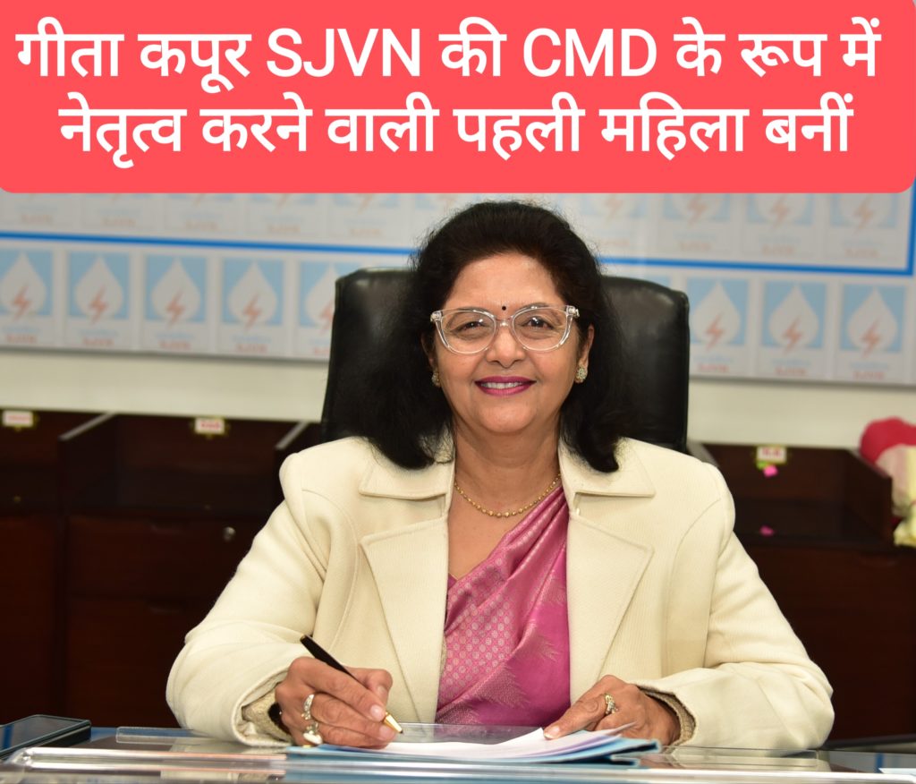 गीता कपूर SJVN की CMD के रूप में नेतृत्व करने वाली पहली महिला बनीं