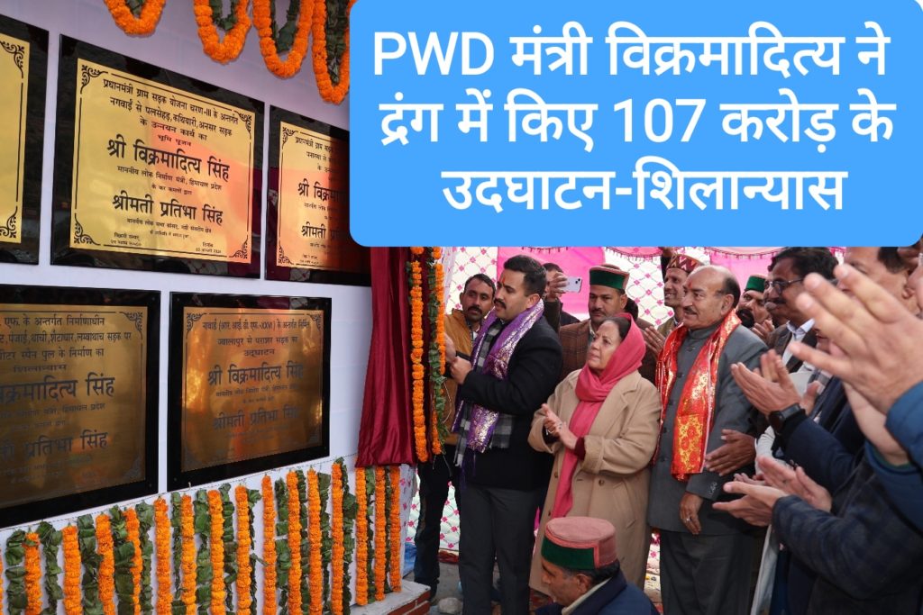 PWD मंत्री विक्रमादित्य ने द्रंग में किए 107 करोड़ के उदघाटन-शिलान्यास