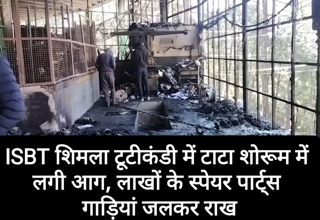 ISBT शिमला टूटीकंडी में टाटा शोरूम में लगी आग, लाखों के स्पेयर पार्ट्स व गाड़ियां जलकर राख