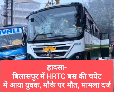 हादसा- बिलासपुर में HRTC बस की चपेट में आया युवक, मौके पर मौत, मामला दर्ज