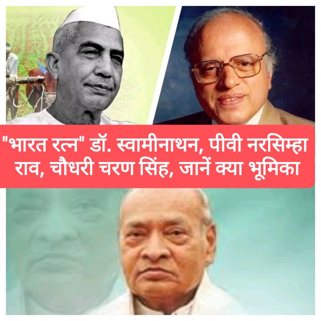 डॉ. एम.एस. स्वामीनाथन, पीवी नरसिम्हा राव और चौधरी चरण सिंह को “भारत रत्न” सम्मान, जानें किसने क्या भूमिका निभाई