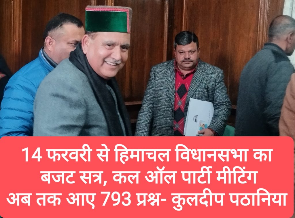 14 फरवरी से हिमाचल विधानसभा का बजट सत्र, कल ऑल पार्टी मीटिंग, अब तक आए 793 प्रश्न- कुलदीप पठानिया