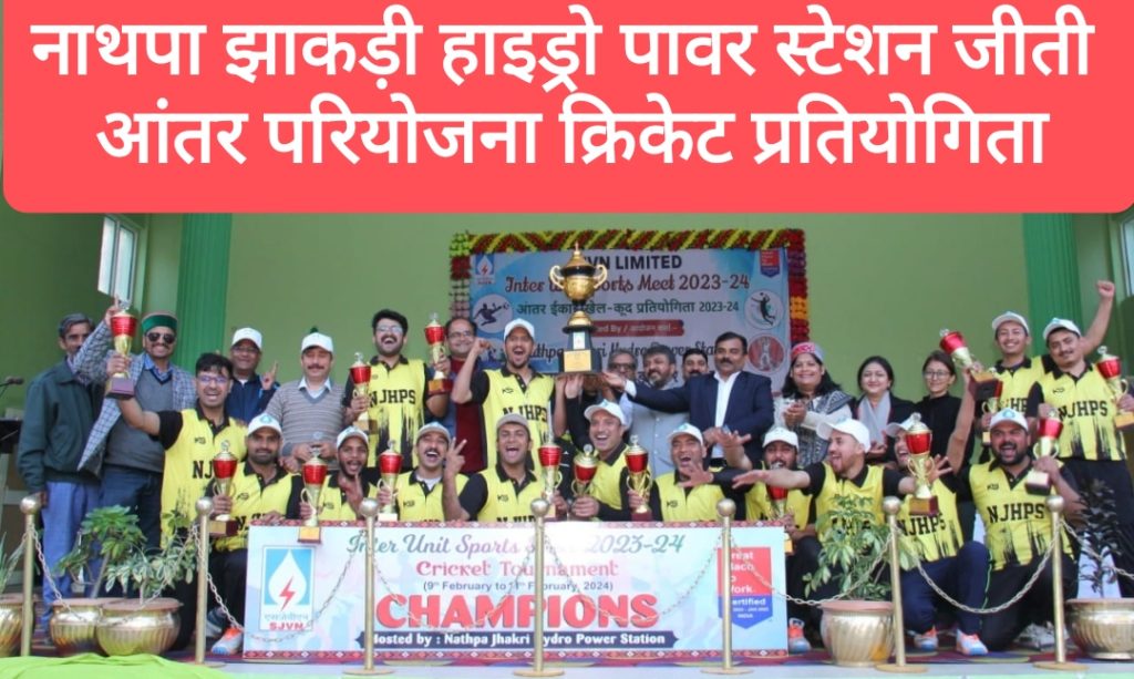 नाथपा झाकड़ी हाइड्रो पावर स्टेशन जीती आंतर परियोजना क्रिकेट प्रतियोगिता