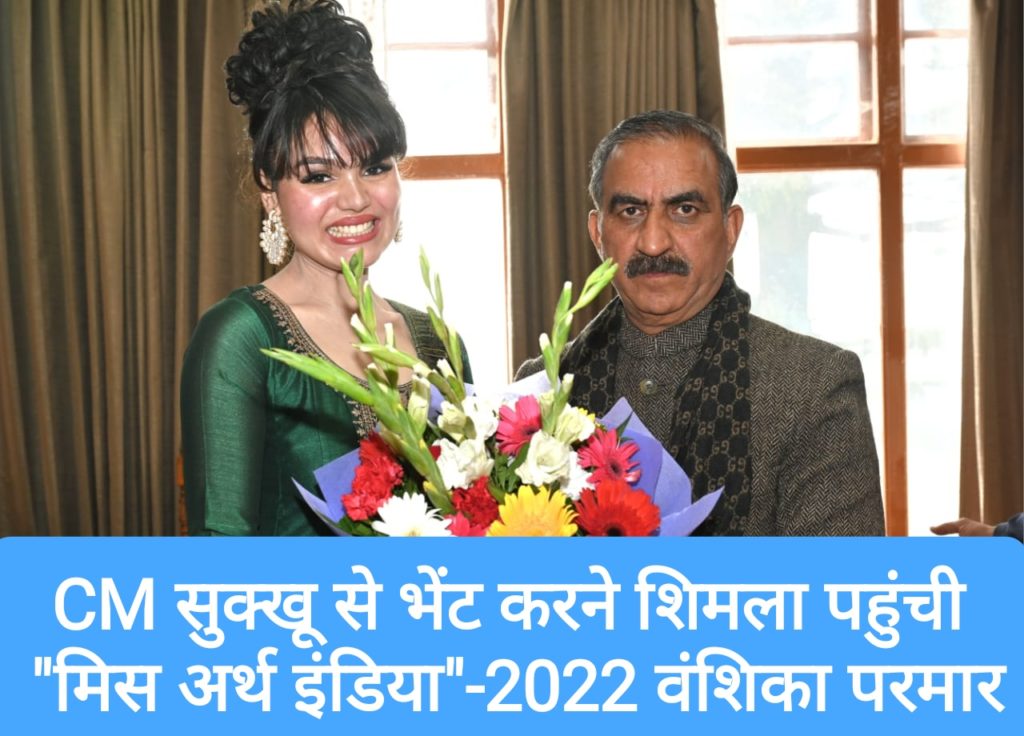 CM सुक्खू से भेंट करने शिमला पहुंची “मिस अर्थ इंडिया”-2022 वंशिका परमार