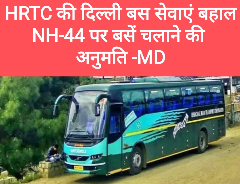 HRTC की दिल्ली बस सेवाएं बहाल, NH-44 पर बसें चलाने की अनुमति, जानें रूट
