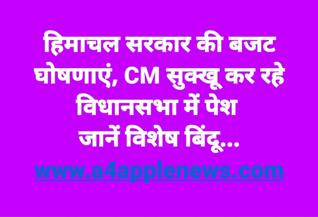 हिमाचल सरकार की बजट घोषणाएं, CM सुक्खू कर रहे विधानसभा में पेश, जानें विशेष बिंदू…