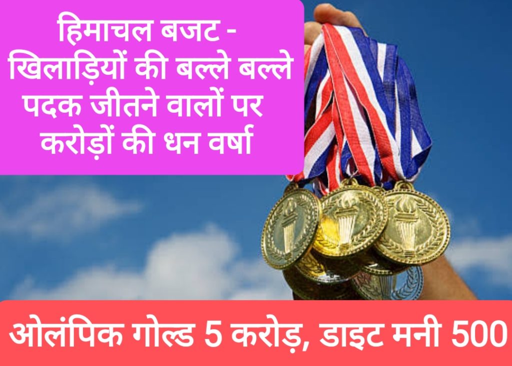 हिमाचल बजट – खिलाड़ियों की बल्ले बल्ले, पदक जीतने वालों  पर होगी करोड़ों की धन वर्षा, ओलंपिक गोल्ड 5 करोड़, डाइट मनी 500