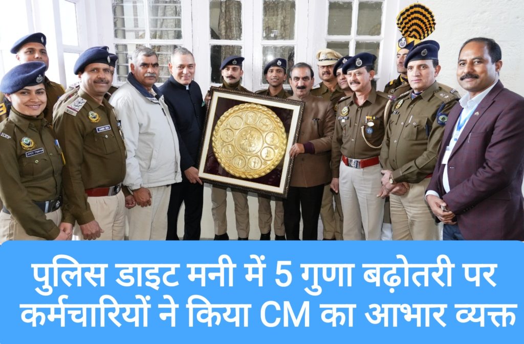 पुलिस डाइट मनी में 5 गुणा बढ़ोतरी पर कर्मचारियों ने किया CM का आभार व्यक्त
